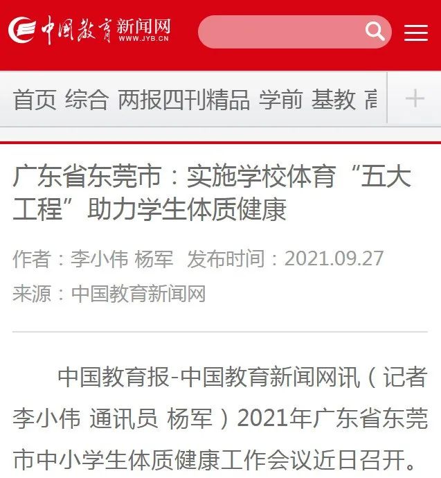 广东省东莞市实施学校体育五大工程，助力学生体质健康成效显著