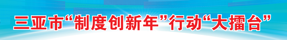 三亚市制度创新年行动大擂台第二场今晚20:30新闻综合频道播出，海南国际商品交易中心脱颖而出