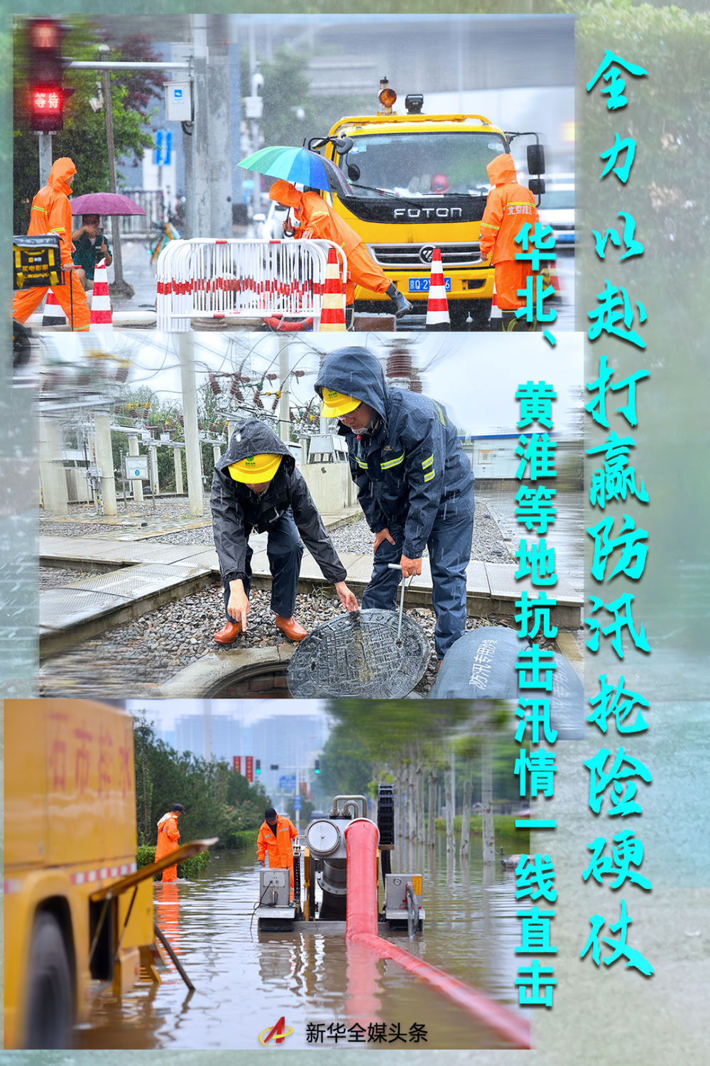 台风杜苏芮引发华北黄淮极端降雨，习近平指示全力防汛救灾