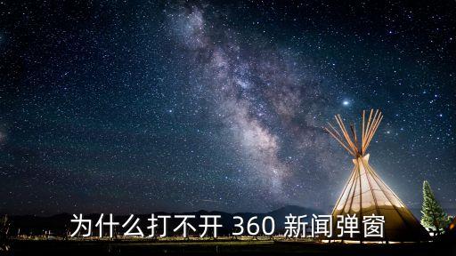 为什么打不开 360 新闻弹窗