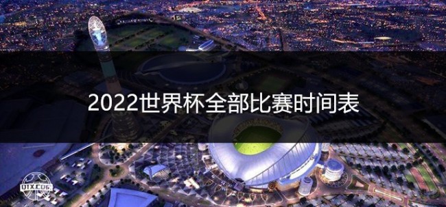 2022世界杯全部比赛时间表