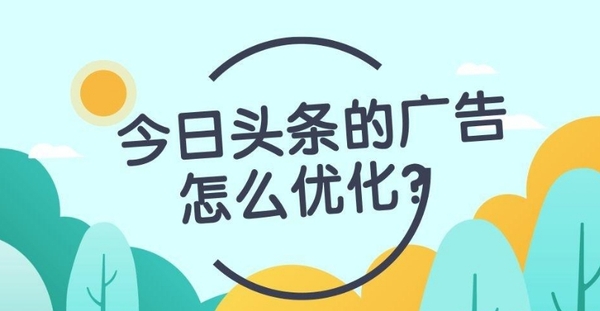 头条今日推广图片怎么弄_今日头条推广图片_今日头条广告图片规格
