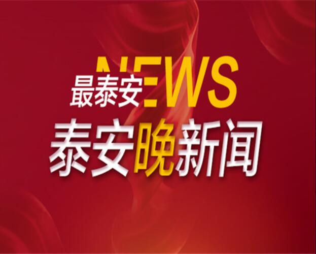 头条新闻泰安今日最新消息_泰安市今日新闻_泰安新闻今日头条