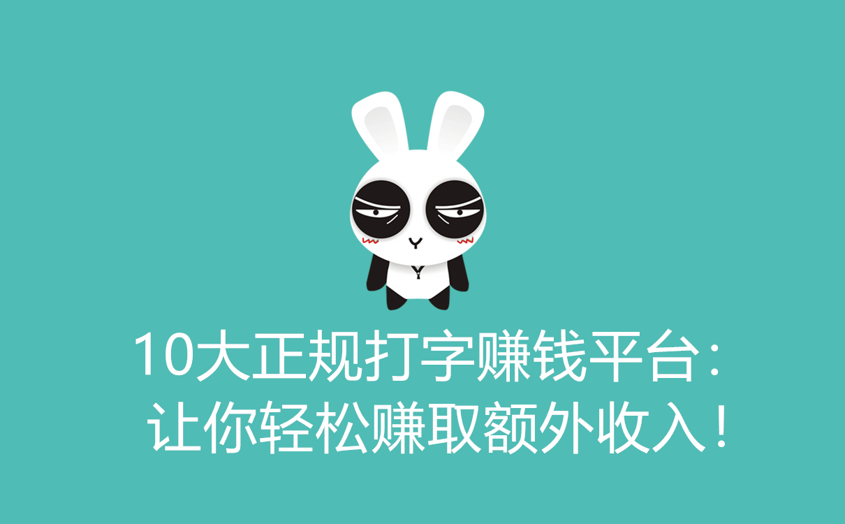 揭秘现代社会业余赚外快之道，10大正规打字赚钱平台大公开