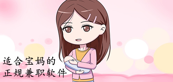 宝妈兼职赚钱软件推荐！带娃之余轻松赚钱不耽误宝宝