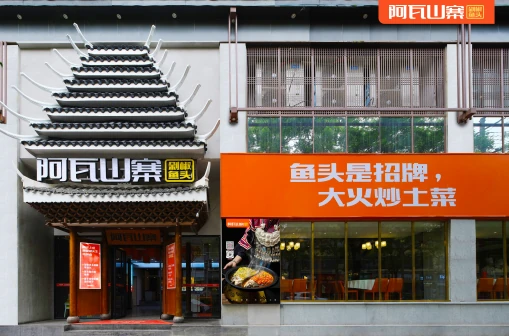 阿瓦山寨：全国首家原生态山寨主题餐厅的品牌发展之路