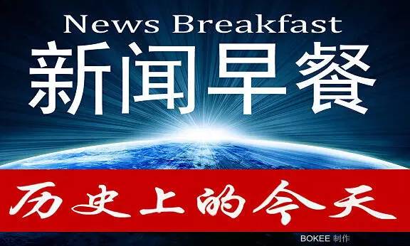2017年4月15日新闻早餐：国内要闻及反腐动态汇总