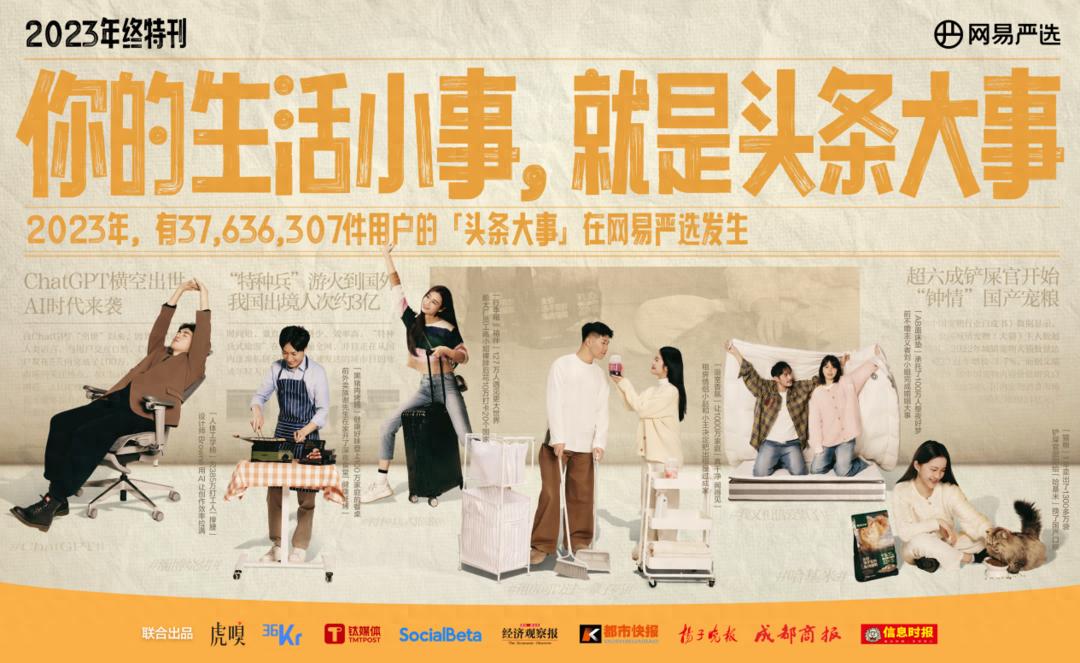 12月25日网易严选联合9家主流媒体发布年终特刊，聚焦用户生活小事