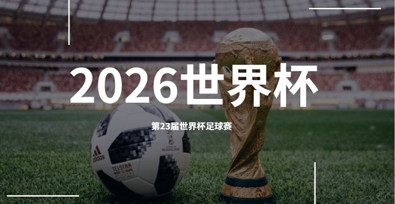 2026年世界杯由加拿大、墨西哥和美国联合举办，举办城市及场馆时间确定