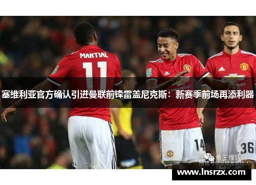 全球足坛转会动态：塞维利亚成功引进曼联前锋雷盖尼克斯