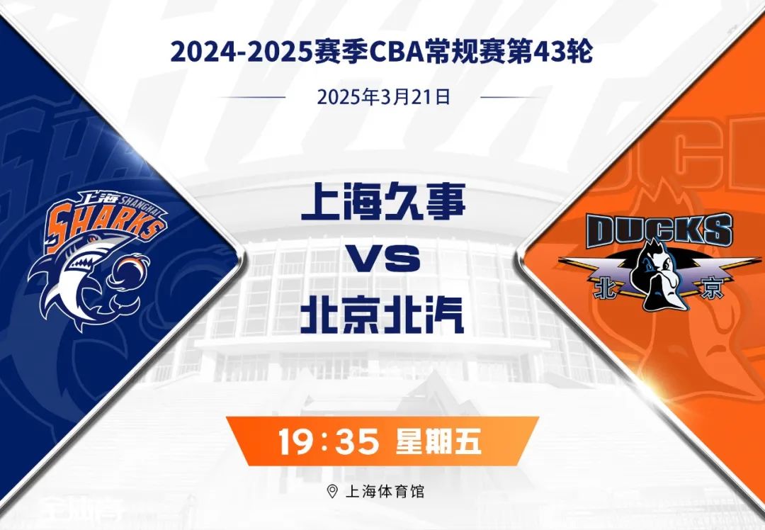 2024 - 2025赛季CBA联赛常规赛第43轮：上海久事与北京北汽对阵情况