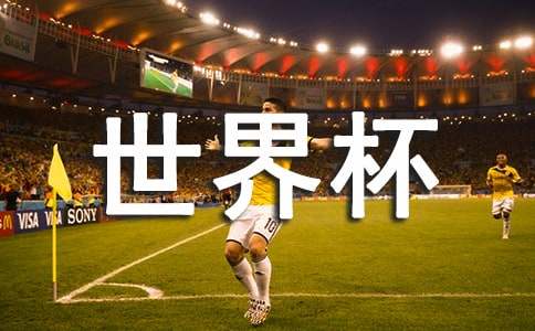 世界杯足球赛作文400字（通用18篇）