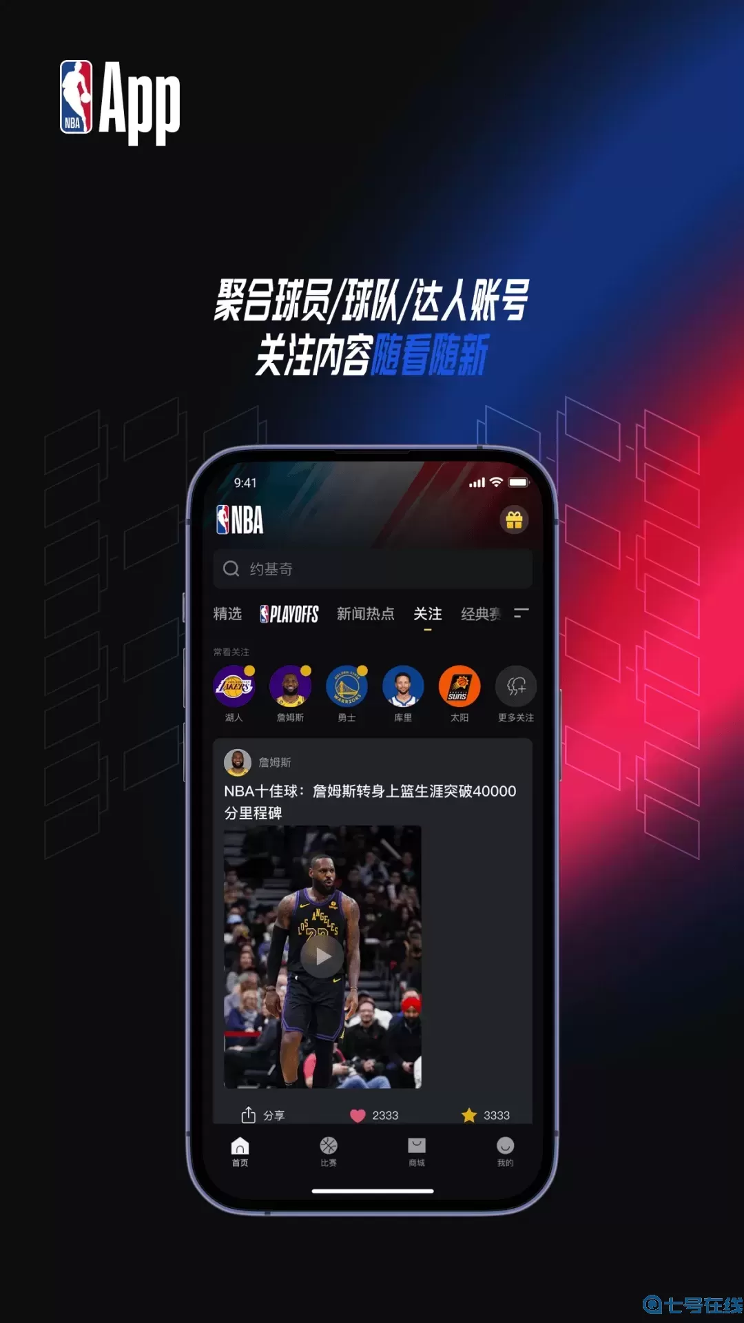 NBA官网版app：为篮球爱好者提供及时全面比赛信息及服务