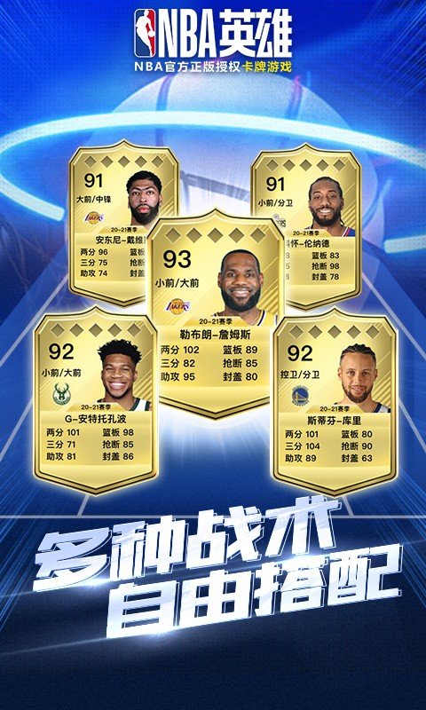 NBA英雄（附兑换码）最新版：正版授权卡牌对战手游等你来战