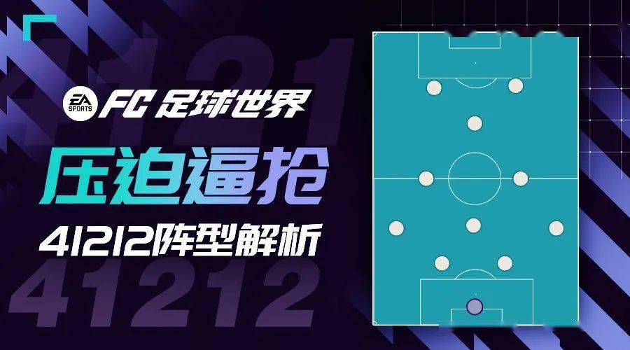 足球战术解析：4-1-2-1-2狭窄阵型与高压逼抢的完美结合