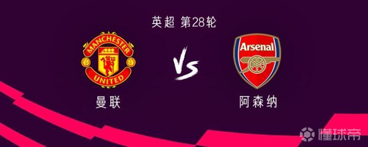 阿森纳vs曼联足总杯首发_曼联vs阿森纳首发_曼联阿森纳战绩