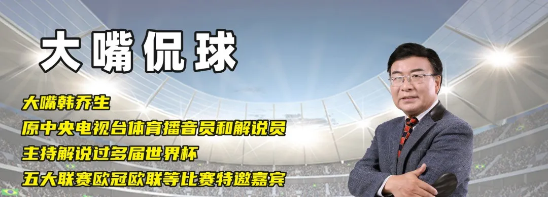 关注大嘴侃球韩叔获足球深度资讯，韩乔生解说生涯及赛事回顾