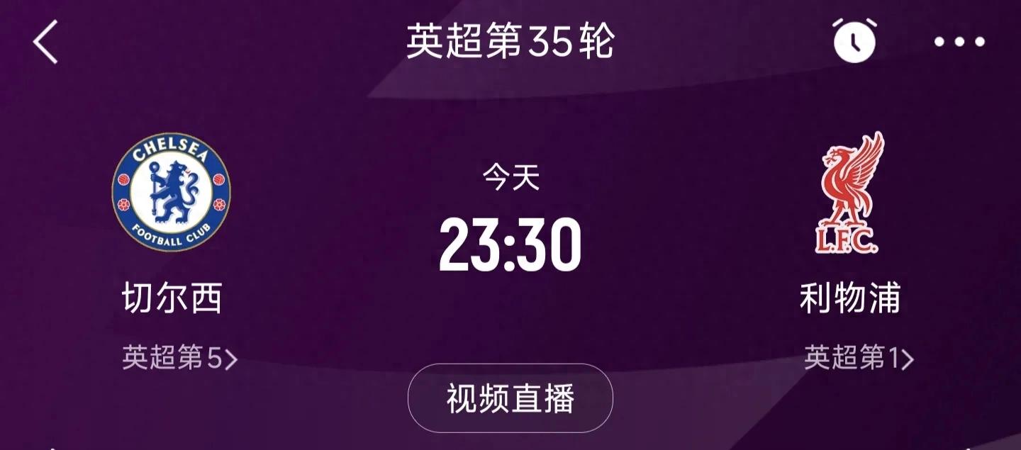 北京时间5月4日晚23:30！切尔西主场对战利物浦首发阵容公布