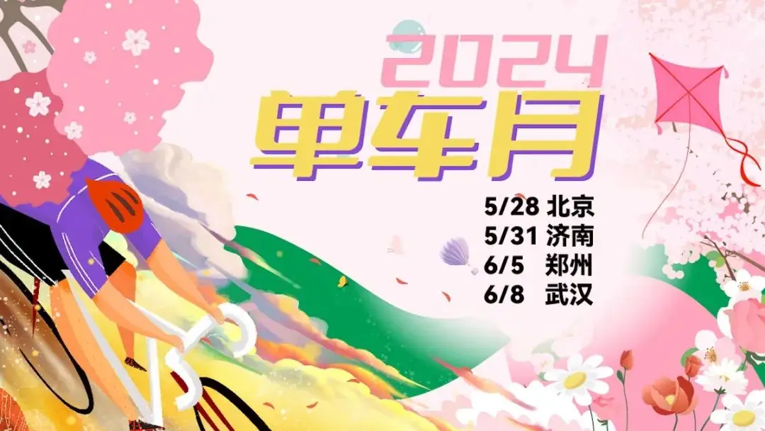 北京、济南、郑州、武汉单车月将启，各地人气车店抢先了解