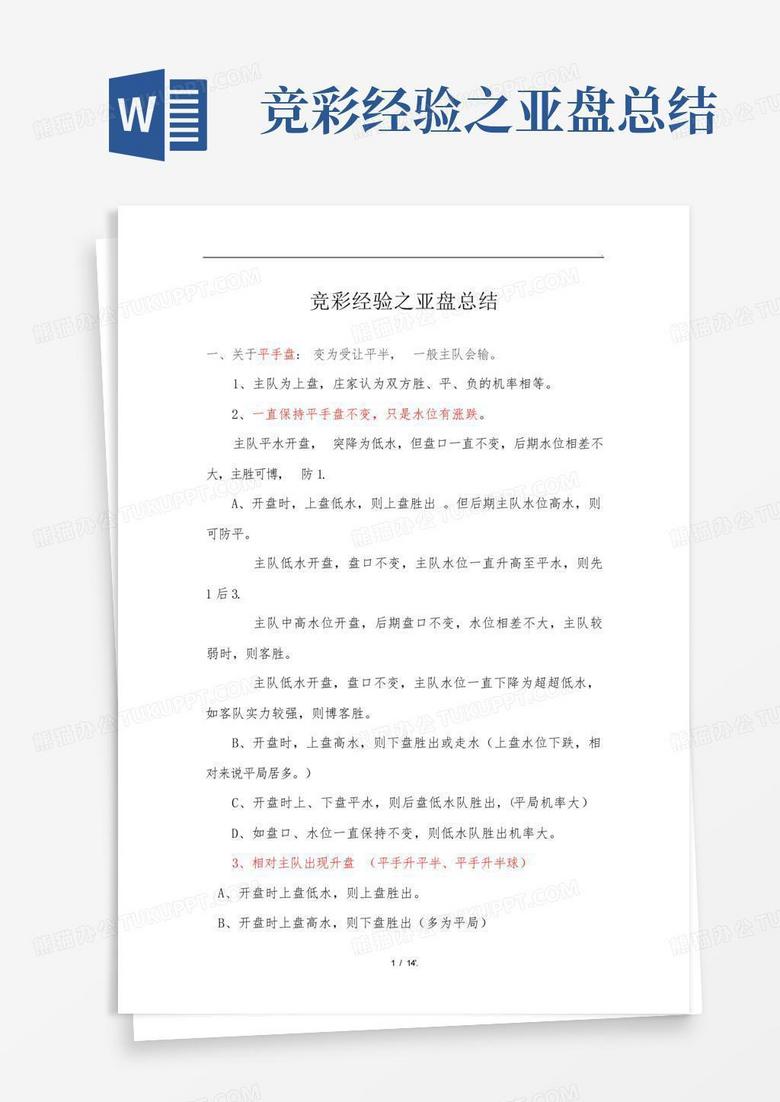 竞彩经验之亚盘总结：1MB大小14页docx格式可编辑Word模板