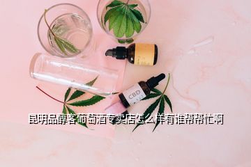 昆明品醇客葡萄酒专卖店怎么样有谁帮帮忙啊
