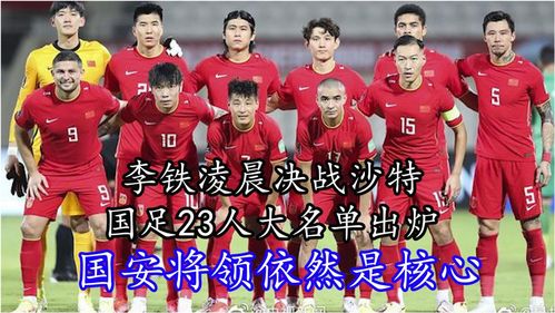 国足与国安队员名单详情，国足历史及排名介绍