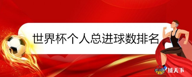 世界杯个人总进球数排名
